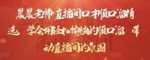 晨晨老师·直播间口才顺口溜精选，学会用轻松愉快的顺口溜，带动直播间的氛围-课程网