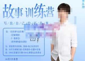 李尚龙·故事写作训练营(第五期),帮助你完成(精读、精写、练习、点评、复盘)的完整闭环-课程网