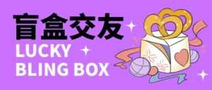 零基础搭建交友盲盒，带三级分销系统，搭建即可开启躺赚模式【源码+教程】-课程网