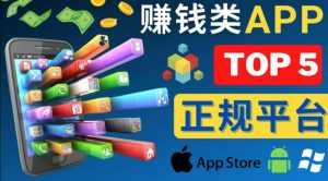 2023年5大正规赚钱APP–热门的手机赚钱小程序,利用业余时间赚钱的方法-课程网