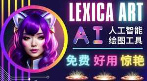 AI人工智能给图工具,免费-简单-好用AI文本转图像海量创意和图库!-课程网