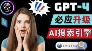 Openai GPT-4横空出世-微软Bing整合强大的GPT-4语言模型-课程网