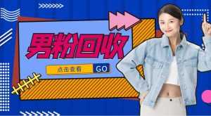 抖音美女号男粉回收项目,一个粉2元轻松日入300+【回收渠道】-课程网