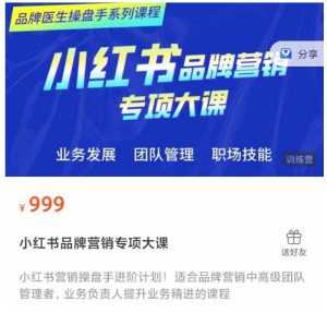 小红书品牌营销专项大课,操盘手进阶,一套能让你提升业务精进的课程-课程网