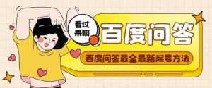 百度问答起号教程，手把手教你起号，养号，题目抢不完【视频+文档】-课程网