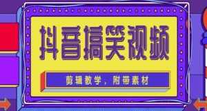 抖音快手搞笑视频0基础制作教程，简单易懂，快速涨粉变现【素材+教程】-课程网