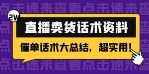 2万字 直播卖货话术资料：催单话术大总结，超实用！-课程网