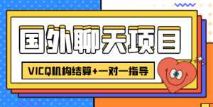 外卖收费998的国外聊天项目，打字一天3-4美金轻轻松松-课程网