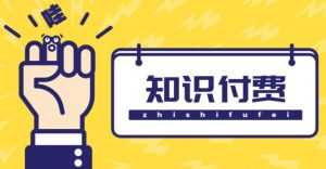 知识付费资源分享小程序,多种变现(流量主变现+开通会员+售卖资源)【源码+详细教程】-课程网