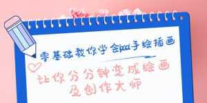 零基础教你学会ipad手绘插画,让你分分钟变成绘画及创作大师-课程网