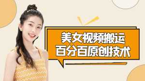 美女视频搬运技术，抖快可同时发，号称能百分百原创（安卓手机)-课程网