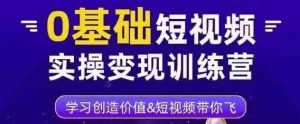0基础短视频实操变现训练营，3大体系成就百万大V-课程网
