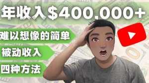 YOUTUBEU的四种被动收入赚钱方法，被动年入40w+美元（实操教程）-课程网