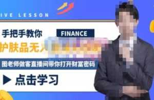 木木微课堂·无人直播实战课,半无人直播、护肤品实战、饮料实战-价值1280元-课程网