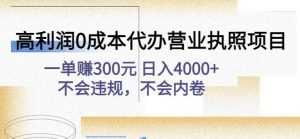 高利润0成本代办营业执照项目:一单赚300元日入4000+不会违规,不会内卷-课程网