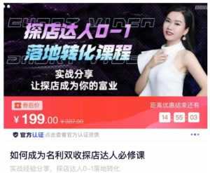 如何成为名利双收探店达人必修课，探店达人0-1落地转化课程-课程网