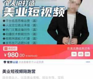 美业短视频陪跑营,适合美业人、以及美业老板,创业女性、宝妈-课程网