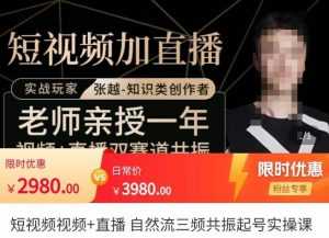 张越·短视频+直播，自然流三频共振起号实操课，​短视频所有流量玩法讲解-课程网