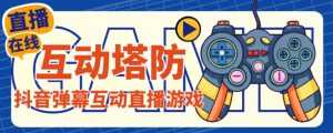 外面收费1980的抖音互动塔防直播项目，支持抖音【云软件+详细教程】-课程网