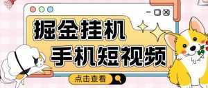 外面收费1980的手机短视频挂机掘金项目，号称单窗口5的项目【软件+教程】-课程网