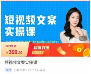 小秋·短视频文案实操课，​从0到1教你做短视频的经验技巧-课程网
