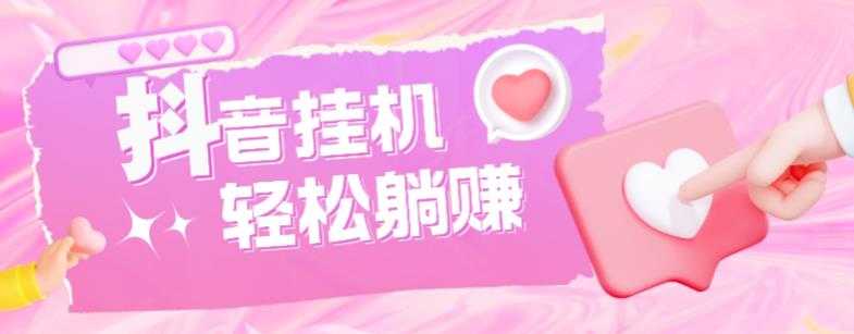 图片[1]-最新抖音火山版全自动挂机项目，单号一天10+【软件+详细教程】-课程网