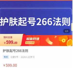 颖儿爱慕·护肤起号266法则，​如何获取直播feed推荐流-课程网