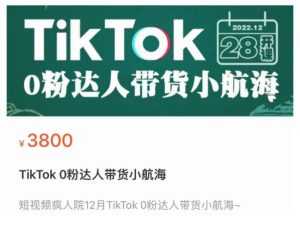 短视频疯人院TikTok 0粉达人带货小航海,TikTok Shop运营带货新模式-课程网