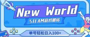 《New World》新世界游戏搬砖项目,单号轻松日入100+【详细操作教程】-课程网