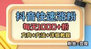 外面收费1980快速涨粉技术(女粉),抖音快手小红书,只要你有执行力,涨粉轻而易举,粉丝=变现-课程网