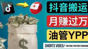 如何使用正确的方法搬运抖音视频到YouTube Shorts，月赚过万-课程网
