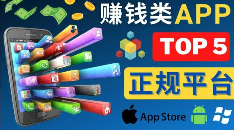 2023年5大正规赚钱APP–热门的手机赚钱小程序,利用业余时间赚钱的方法-课程网