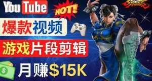 Youtube爆款视频的制作方法，如何通过剪辑游戏，月入1.5万美元-课程网