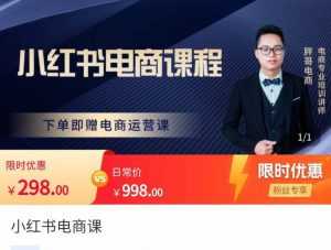 胖哥·小红书电商课程,解决小白做小红书电商时的困惑,让新人也一台手机也能做电商-课程网