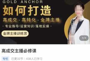 楠西·高成交主播必修课,高成交、高转化、快速拿结果-课程网