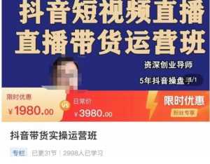 抖音直播带货实操运营班,带货直播间技巧思路,搭建高转化直播间,话术书写及付费技巧-课程网