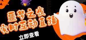 外面收费1980的抖音噩梦之夜直播项目,可虚拟人直播,抖音报白,实时互动直播【软件+详细教程】-课程网