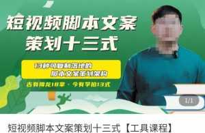 短视频脚本文案策划十三式,13种可落地的脚本文案策划架构-课程网