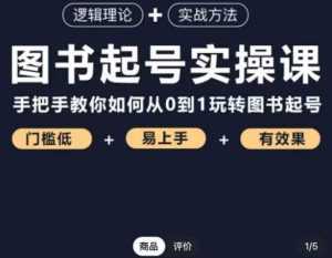 乐爸·图书起号实操课，手把手教你如何从0-1玩转图书起号-课程网