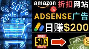 发布亚马逊打折商品信息,日赚200美元创建一个热门的Amazon Hot Deal网站-课程网