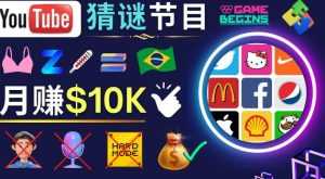 适合新手的视频剪辑方法,搜集图片制作猜谜游戏Youtube视频月入过万美元-课程网