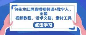包先生红屏直播视频课+数字人，全套​视频教程、话术文档、素材工具-课程网
