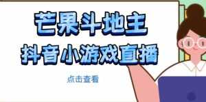 芒果斗地主互动直播项目,无需露脸在线直播,能边玩游戏边赚钱-课程网