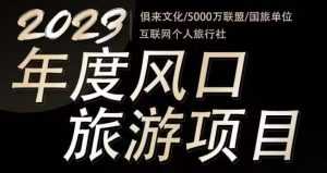 2023年度互联网风口旅游赛道项目，旅游业推广项目，一个人在家做线上旅游推荐，一单佣金800-2000-课程网