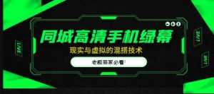 同城高清手机绿幕，直播间现实与虚拟的混搭技术，老板商家必看！-课程网