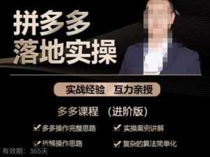 拼多多实战篇·落地实操:多多操作完整思路+实操案例讲解+拆解操作思路+复杂的算法简单化-课程网