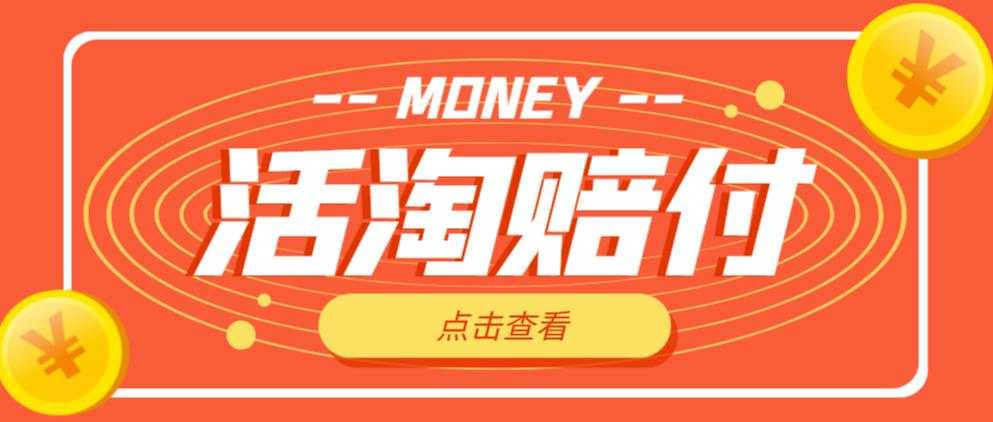 图片[1]-外面收费398的活淘赔付项目，死淘不黑号升级版，单号单次净利润100-300+【详细操作教程】-课程网