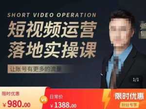 张越短视频运营落地实操课,让账号有更多的流量(短视频流量+带货出单实操课)-课程网