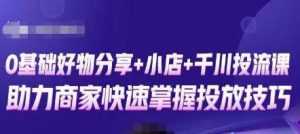 卡思零基础好物分享+抖音小店+千川投流课，0基础快速起号，快速入门抖音投放-课程网