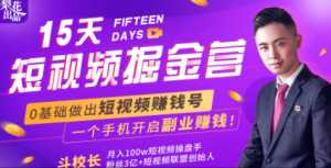 会玩手机就能赚钱!15天短视频掘金营:揭秘短视频赚钱玩法,开启月入过万新副业-课程网